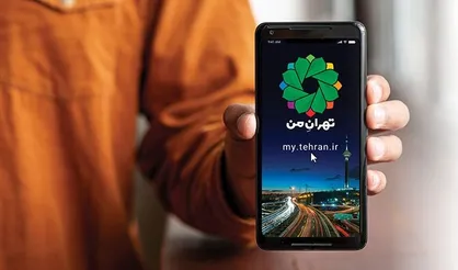 اضافه شدن ۱۰ سرویس جدید به &laquo;تهران من&raquo; تا پایان سال
