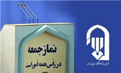 محل نماز جمعه از اول تیرماه به مصلی منتقل می&zwnj;شود