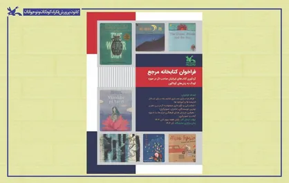 گردآوری کتاب&zwnj;های ایرانیان صاحب اثر در حوزه کودک به زبان&zwnj;های گوناگون