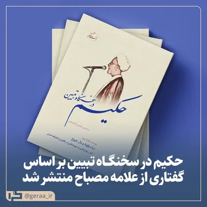 حکیم در سخنگاه تبیین؛ بیاناتی از آیت&zwnj;الله مصباح یزدی