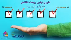 برگزیدگان چهارمین دوره رویداد تکانش معرفی شدند