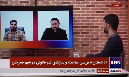 بررسی ساخت و ساز غیرقانونی در شهر سیرجان
