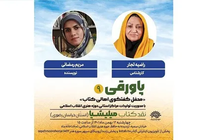 &laquo;میلیشیا&raquo; نقد و بررسی می&zwnj;شود