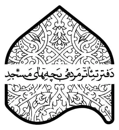 پذیرفته شدگان شانزدهمین جشنواره تئاتر مردمی بچه&zwnj;های مسجد معرفی شدند