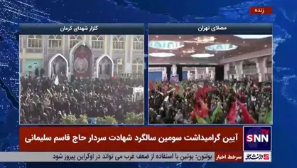 همخوانی مردم در اجتماع بزرگ گرامیداشت سومین سالگرد شهادت سردار سلیمانی در مصلای تهران