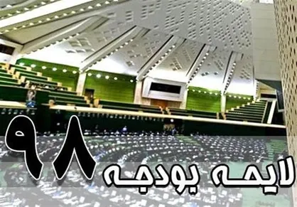 سقف منابع و مصارف بودجه ۹۸ مشخص شد