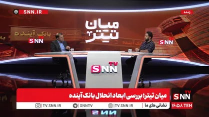 ظهوریان: مجوزدهی به بانک&zwnj;های خصوصی از دهه ۸۰ با بانک اقتصاد نوین آغاز شد + فیلم