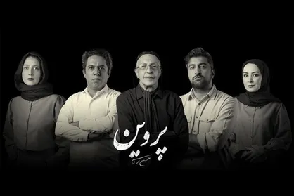 معرفی پنج ساکن خانه &laquo;پروین&raquo;