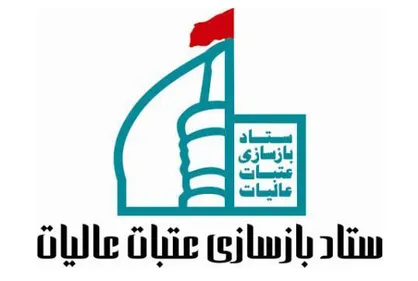 راه اندازی 31 دفتر ستاد بازسازی عتبات عالیات در کشور