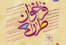 فراخوانی عمومی طراحی نشان برتر امر به معروف و نهی از منکر