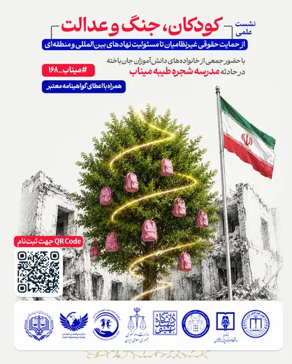نشست علمی &laquo;کودکان، جنگ و عدالت&raquo; با تأکید بر پیگیری حقوقی حادثه مدرسه شجره طیبه میناب برگزار شد