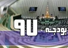 کلیات لایحه بودجه ۹۷ کشور در مجلس شورای اسلامی رد شد