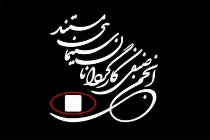 اعتراض به جای خالی &laquo;مستندسازان&raquo; در تجلیل از افتخارآفرینان سینما