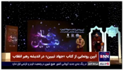 آیین رونمایی از کتاب &laquo;جهاد تبیین&raquo; در اندیشه رهبر انقلاب