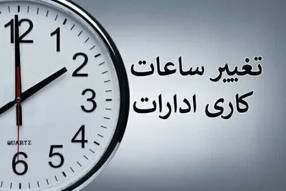 تغییر ساعات کاری ادارات گیلان/ لغو دورکاری مادران شاغل