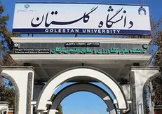 ۳ رشته جدید در دانشگاه گلستان راه‌اندازی می‌شود