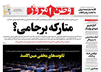 عناوین روزنامه&zwnj;های سیاسی ۲۶ دی ۹۸/ آشفتگی سیاسی در آمریکا +تصاویر