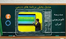 برنامه درسی ۱۳ آبان دانش‌آموزان در مدرسه تلویزیونی ایران