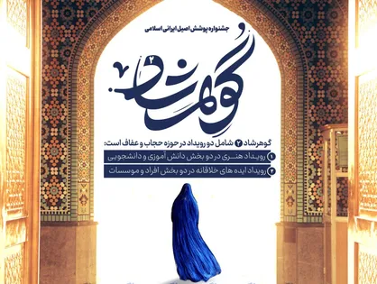 برگزاری جشنواره پوشش اصیل ایرانی اسلامی گوهرشاد