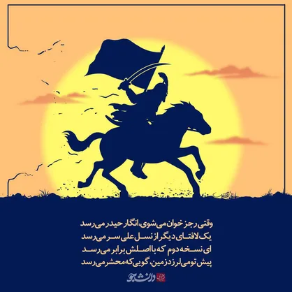 رجزخوانی حضرت علی اکبر علیه السلام در روز عاشورا