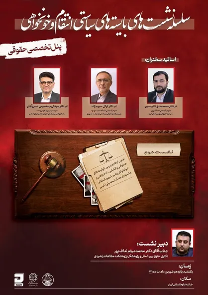 بررسی بایسته های حقوقی دادخواهی پرونده انتقام شهدای جنگ رمضان