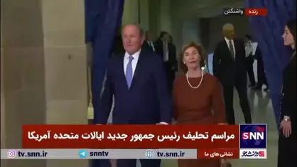 ورود جورج بوش و همسرش به محل برگزاری مراسم تحلیف رئیس جمهور جدید آمریکا در کنگره آمریکا