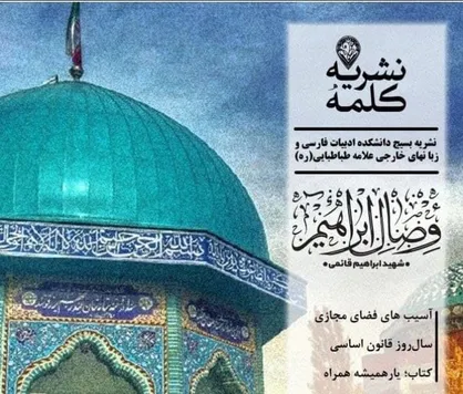 آسیب&zwnj;های فضای مجازی / شماره دهم نشریه &laquo;کلمه&raquo; منتشر شد