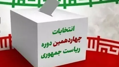 فرصت&zwnj;های انتخابات جمعه