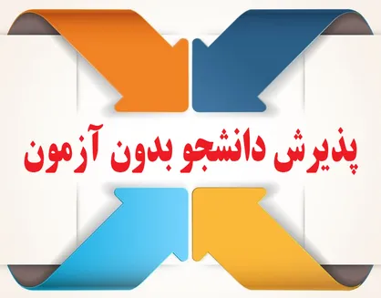 پذیرش دانشجو در دانشگاه&zwnj;ها بدون کنکور ارشد مجوز گرفت