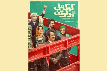 پوستر &laquo;کوکتل مولوتف&raquo; رونمایی شد/بازیگری امین حیایی، احمد مهرانفر، ستاره پسیانی و پژمان جمشیدی
