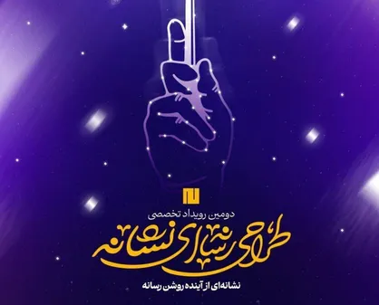 تمدید مهلت ثبت&zwnj;نام دومین رویداد تخصصی طراحی رسانه&zwnj;ای نشانه