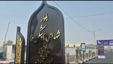 خیابان «شهدای دنا» در بندرعباس افتتاح شد