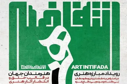 رویداد هنری &laquo;انتفاضه هنر&raquo; ویژه دانشجویان علوم پزشکی برگزار می&zwnj;شود