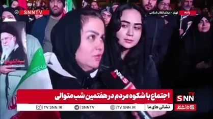 مردم در گفتگو با SNNTV: به اینجا آمده&zwnj;ایم تا مشت محکمی به دهان ابر قدرت&zwnj;ها از جمله اسرائیل و آمریکا بزنیم