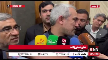 وزیر اقتصاد: سیاست&zwnj;های ارزی مهم&zwnj;ترین موانع پیش&zwnj;روی فعالان اقتصادی است