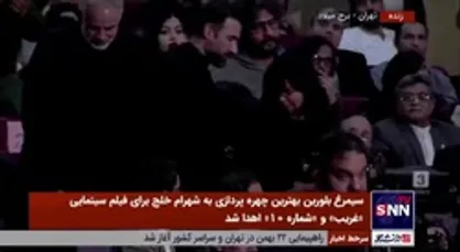 سیمرغ بلورین بهترین طراحی لباس به سارا سمیعی برای فیلم سینمایی &laquo;یادگار جنوب&raquo; اهدا شد