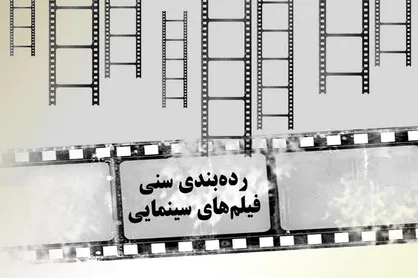 دستور العمل درجه بندی گروه سنی فیلم&zwnj;های سینمایی ابلاغ شد