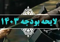 مرکز پژوهش ها: بودجه ۱۴۰۳ با ارسال لایحه اصلاحی شفاف‌تر شد