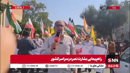 گزارش خبرنگار SNNTV از راهپیمایی باشکوه بشارت نصر در گرگان