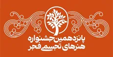 جشنواره دیدنی تجسمی فجر شنیدنی شد