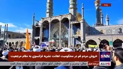 اجتماع مردم ولایتمدار و انقلابی قم در محکومیت اهانت نشریه فرانسوی به مقام مرجعیت