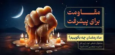 فصل دوم مدرسه شمع برگزار می‌شود.
مبلغان در جلسه‌های ماه رمضان چه بگویند؟