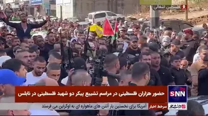 حضور هزاران فلسطینی در مراسم تشییع پیکر دو شهید فلسطینی در نابلس