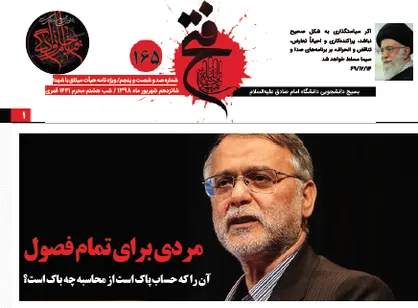 مردی برای تمام فصول / شماره ۱۶۵ نشریه دانشجویی &laquo;فتح&raquo; دانشگاه امام صادق منتشر شد