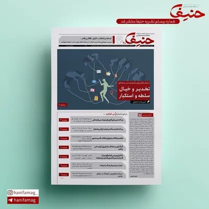تخدیر و خیال، سلطه و استکبار / نشریه &laquo;حنیفا&raquo; منتشر شد&zwnj;