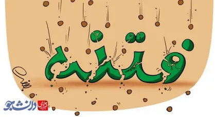 کاریکاتور/ ابابیل&zwnj;های ۹ دی
