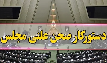 آغاز جلسه علنی مجلس / بررسی صلاحیت وزیر پیشنهادی تعاون، کار و رفاه اجتماعی