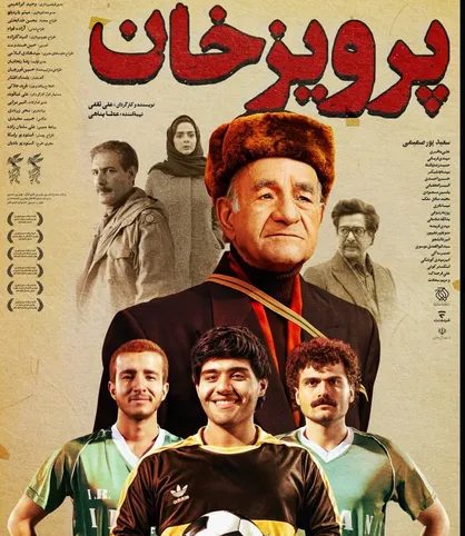 &laquo;پرویز خان&raquo; به خانه&zwnj;ها رسید/ روایتی متفاوت از مربی اخلاق فوتبال در راه اکران آنلاین