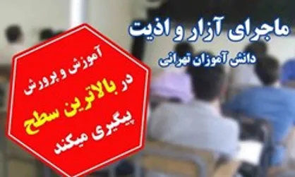 تصویر شکایت آموزش&zwnj; و پرورش از معاون خاطی مدرسه معین منتشر شد