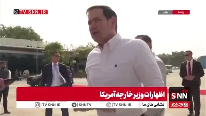 روبیو: رئیس جمهور ترامپ عجله&zwnj;ای برای توافق با ایران ندارد؛ قرار نیست توافق بدی امضا کنیم!